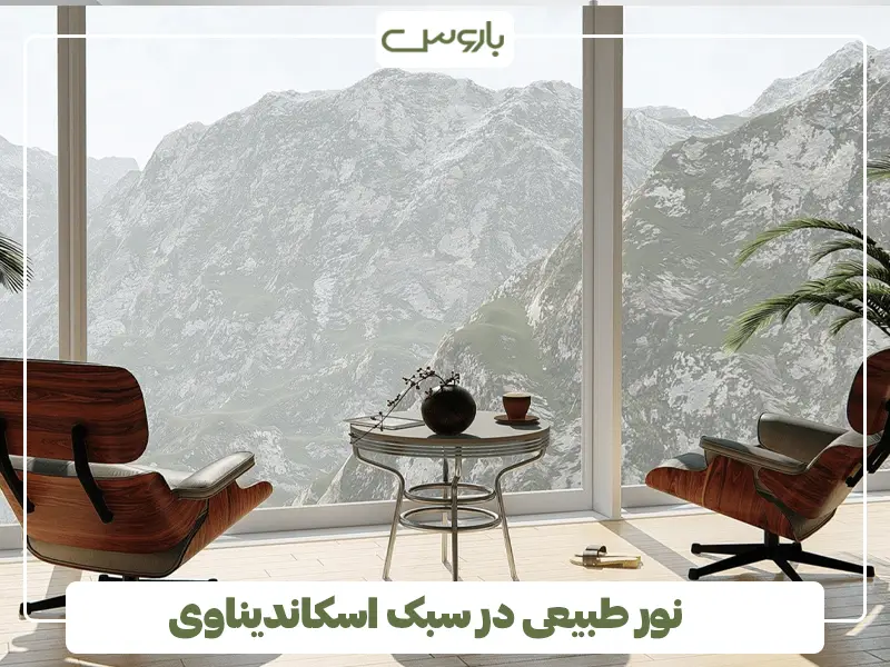 نور طبیعی در سبک اسکاندیناوی