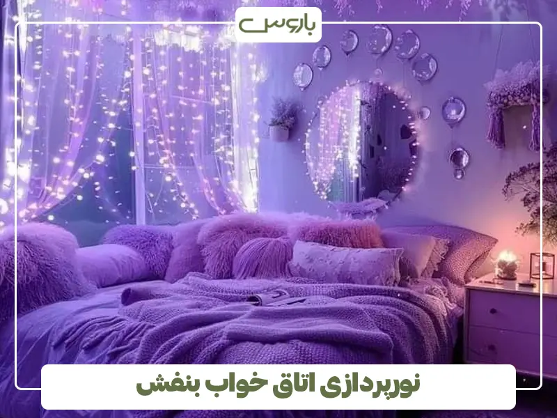 نورپردازی اتاق خواب بنفش