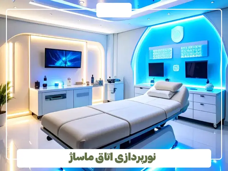 نورپردازی اتاق ماساژ