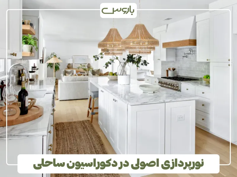 نورپردازی اصولی در دکوراسیون ساحلی (1)