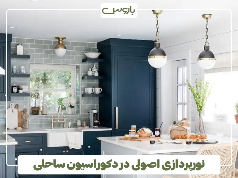 نورپردازی اصولی در دکوراسیون ساحلی (2)