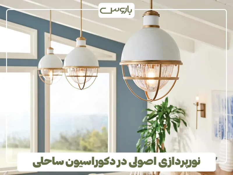 نورپردازی اصولی در دکوراسیون ساحلی