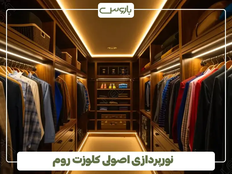 نورپردازی اصولی کلوزت روم