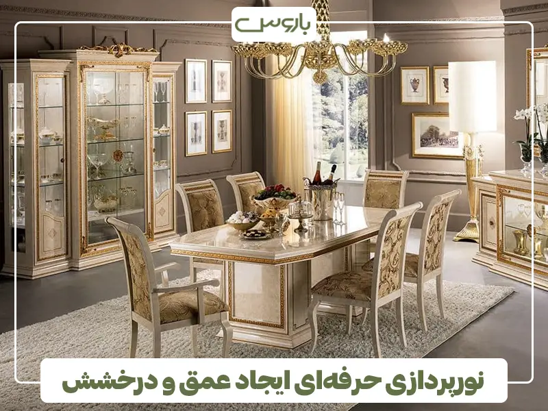  نورپردازی حرفه‌ای ایجاد عمق و درخشش