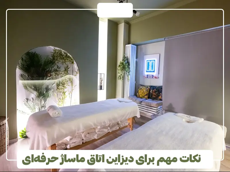 نکات مهم برای دیزاین اتاق ماساژ حرفه‌ای