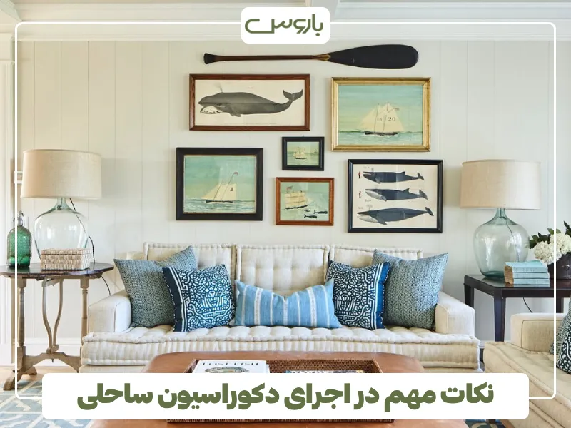 نکات مهم در اجرای دکوراسیون ساحلی