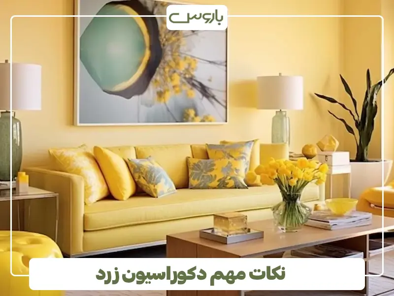 نکات مهم دکوراسیون زرد