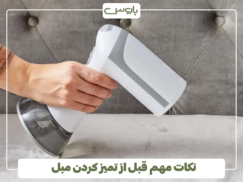 نکات مهم قبل از تمیز کردن مبل