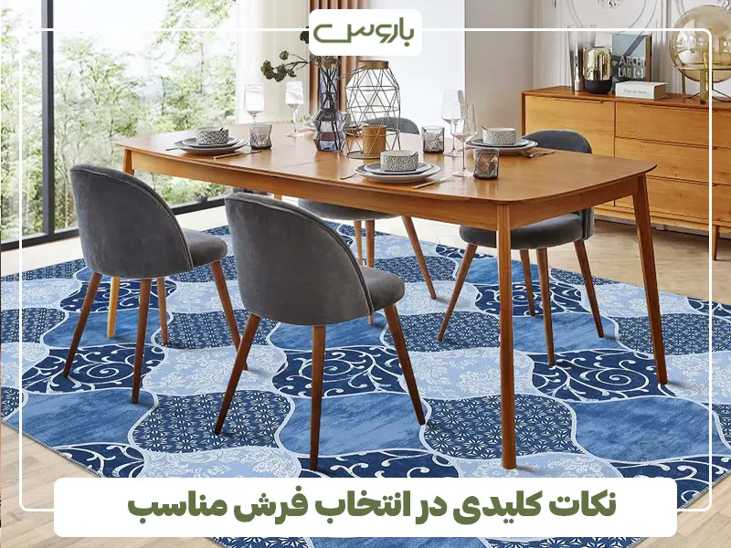 نکات کلیدی در انتخاب فرش مناسب