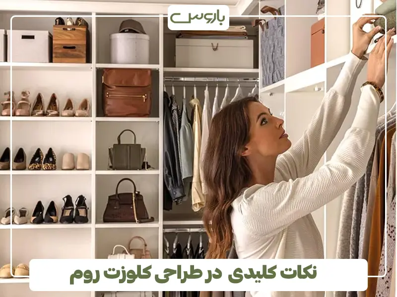 نکات کلیدی در طراحی کلوزت روم