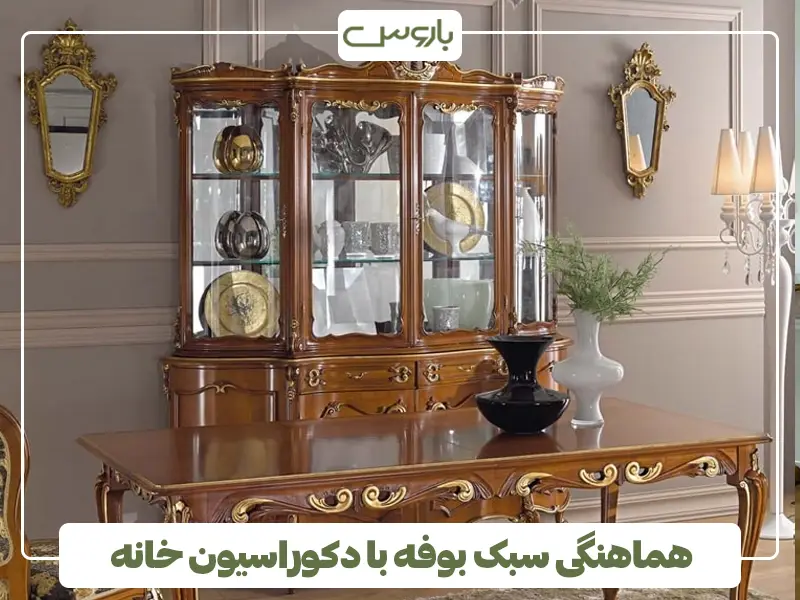 هماهنگی سبک بوفه با دکوراسیون خانه
