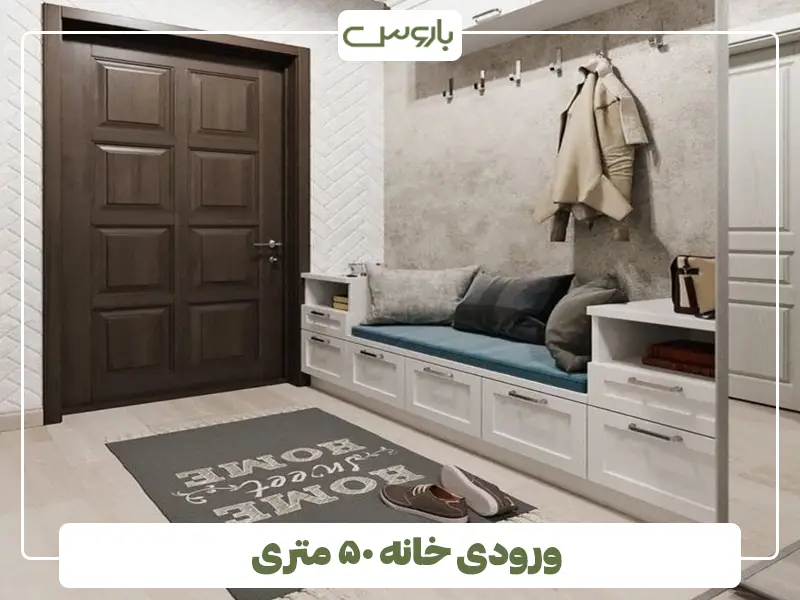 ورودی خانه ۵۰ متری