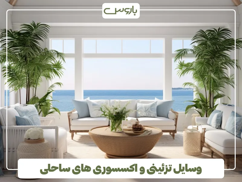 وسایل تزئینی و اکسسوری های ساحلی (2)