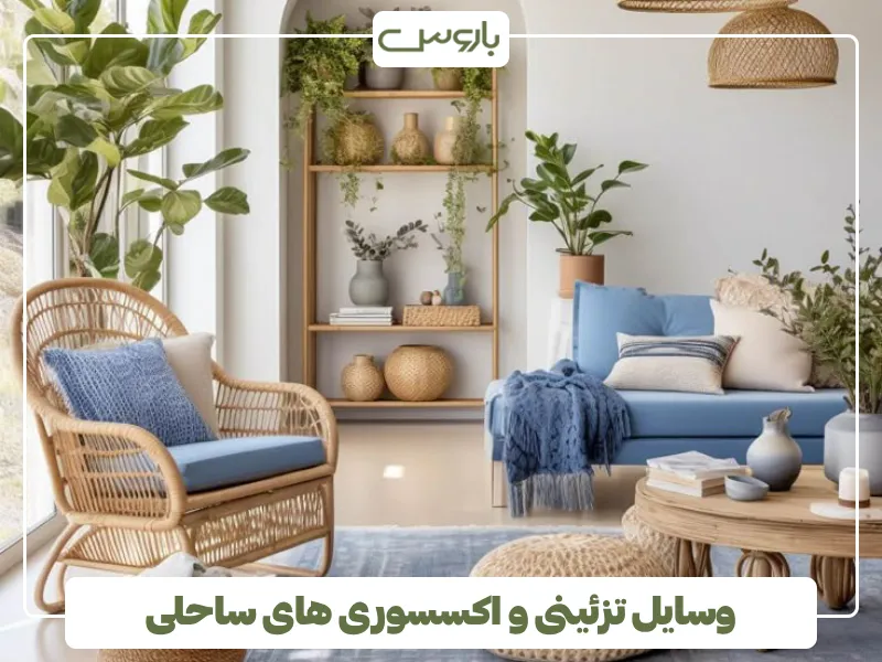 وسایل تزئینی و اکسسوری های ساحلی (3)