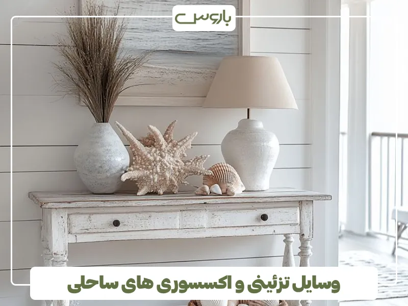 وسایل تزئینی و اکسسوری های ساحلی