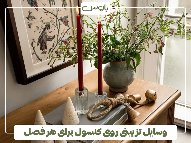 وسایل تزیینی روی کنسول برای هر فصل (1)
