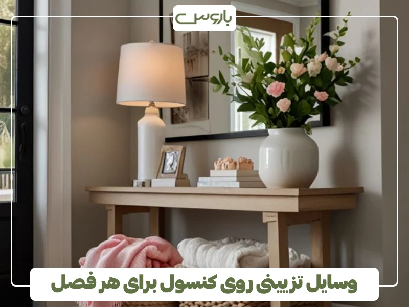 وسایل تزیینی روی کنسول برای هر فصل (2)