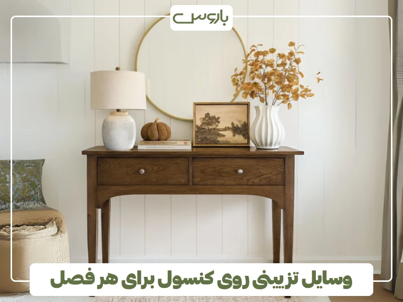 وسایل تزیینی روی کنسول برای هر فصل