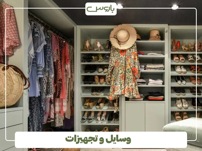 وسایل و تجهیزات