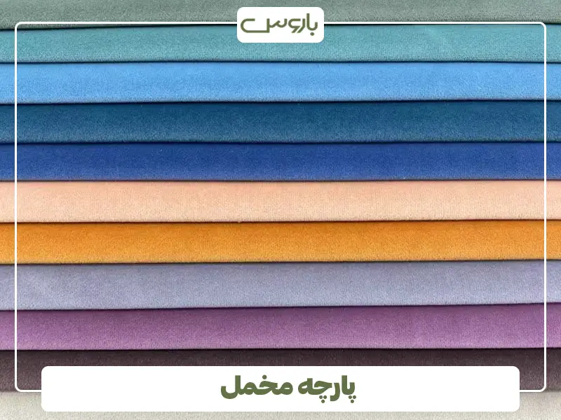 پارچه مخمل