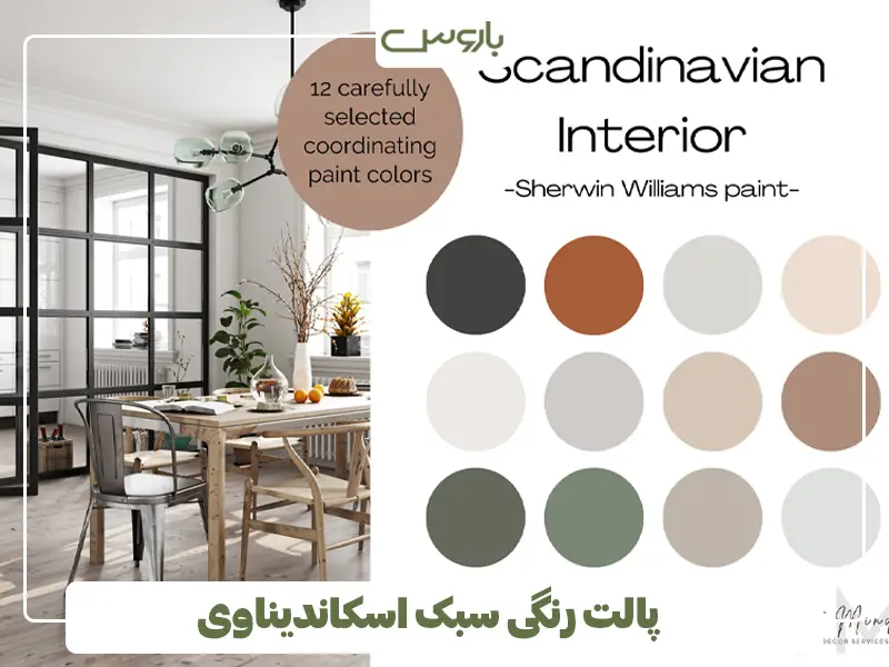 پالت رنگی سبک اسکاندیناوی