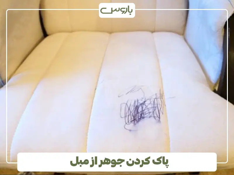پاک کردن جوهر از مبل
