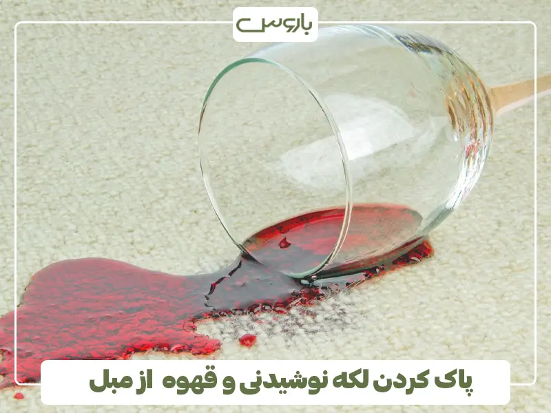 پاک کردن لکه نوشیدنی و قهوه از مبل