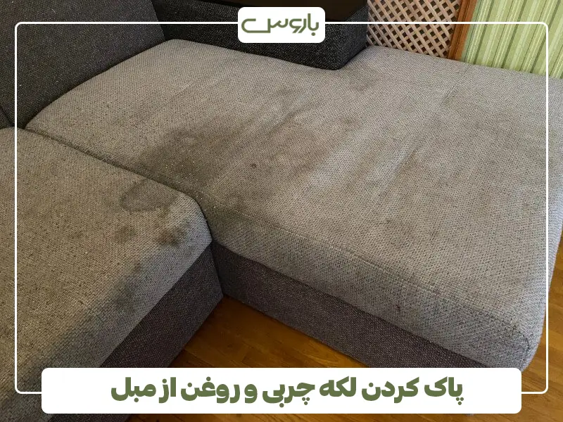 پاک کردن لکه چربی و روغن از مبل