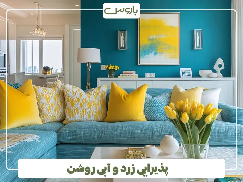 پذیرایی زرد و آبی روشن