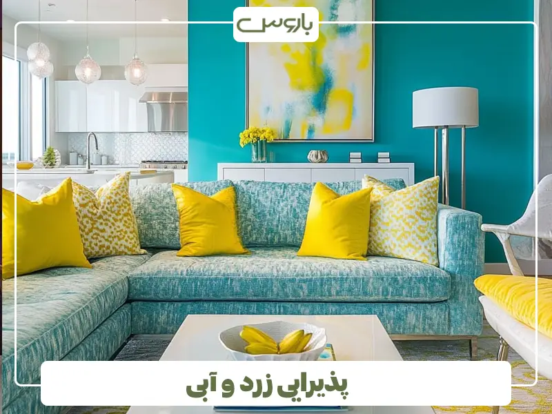 پذیرایی زرد و آبی