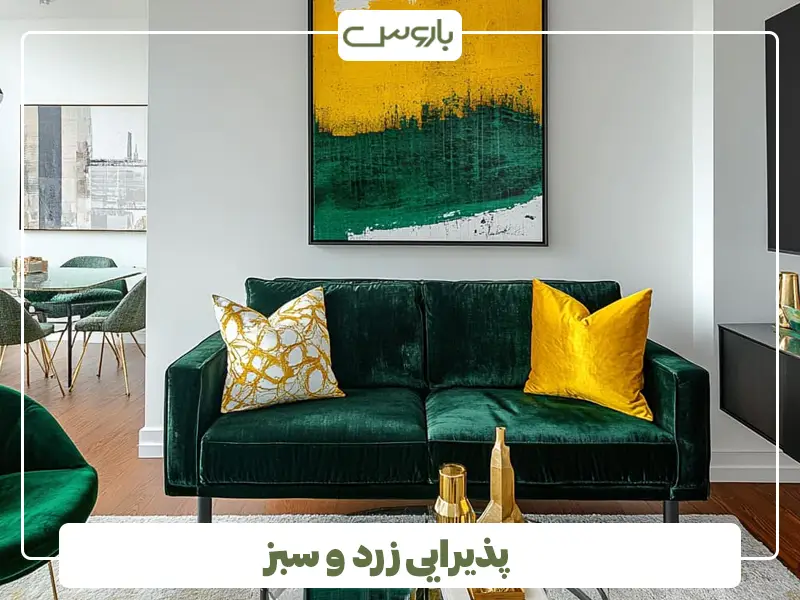 پذیرایی زرد و سبز