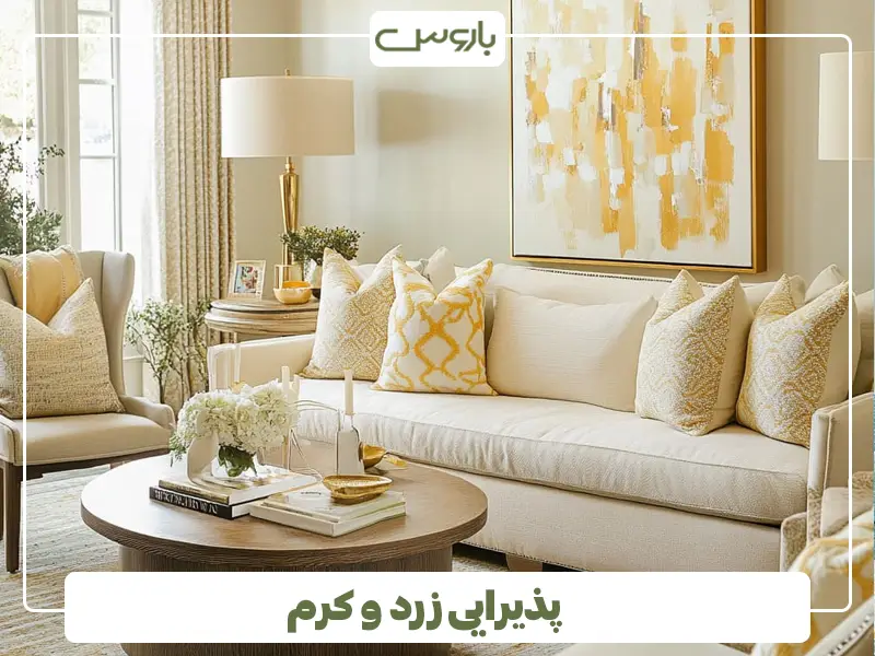 پذیرایی زرد و کرم