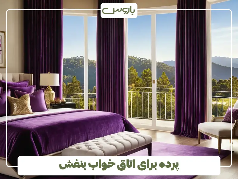 پرده برای اتاق خواب بنفش