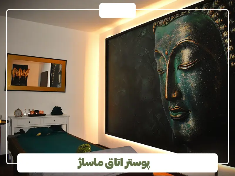 پوستر اتاق ماساژ