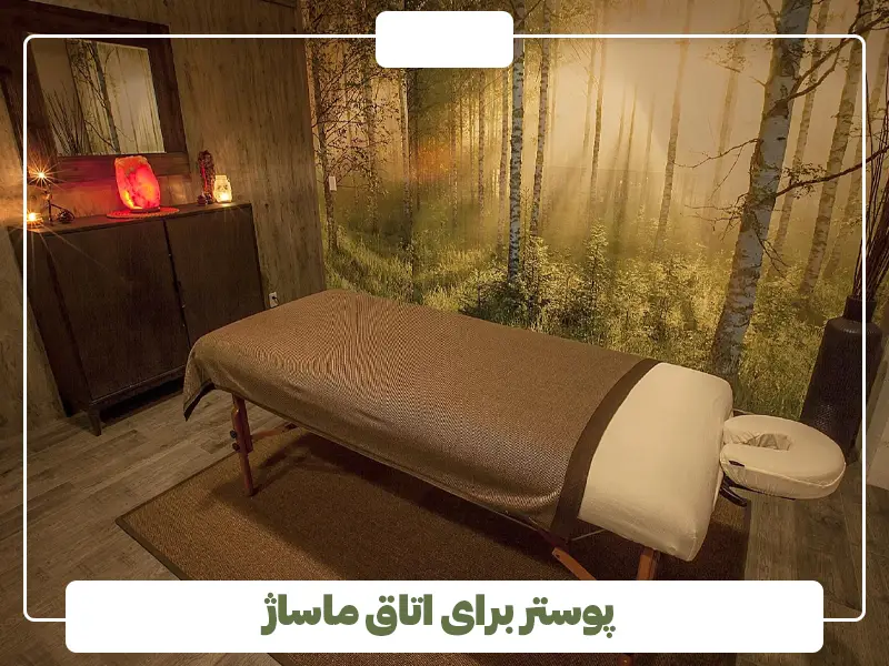 پوستر برای اتاق ماساژ