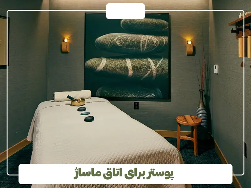 پوستر برای اتاق ماساژ