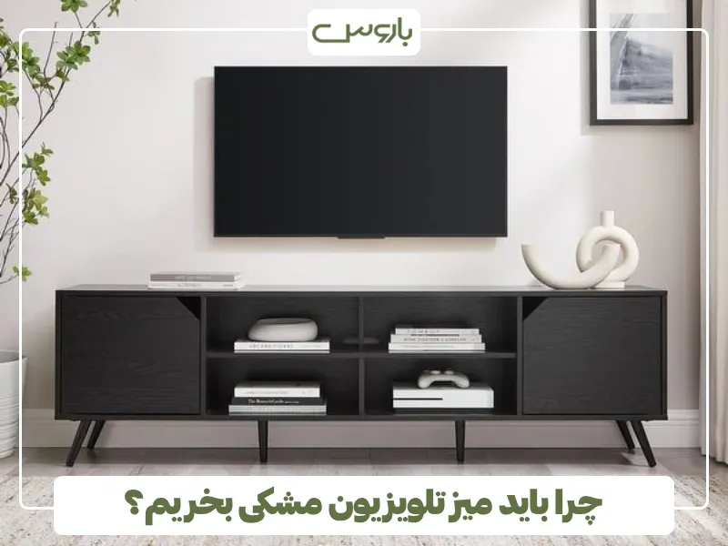 چرا باید میز تلویزیون مشکی بخریم؟