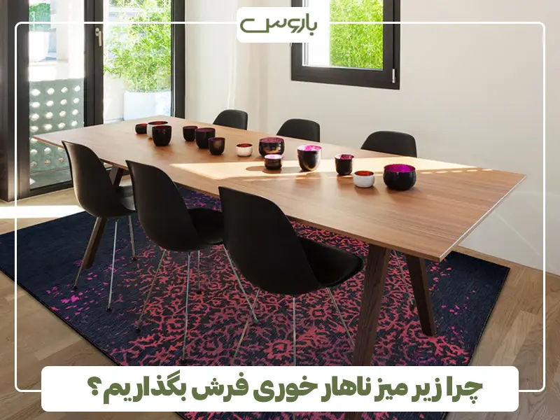 چرا زیر میز ناهار خوری فرش بگذاریم؟
