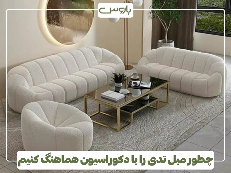 چطور مبل تدی را با دکوراسیون هماهنگ کنیم