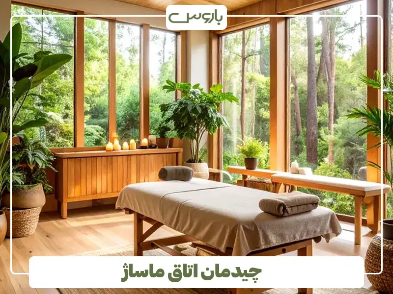 چیدمان اتاق ماساژ