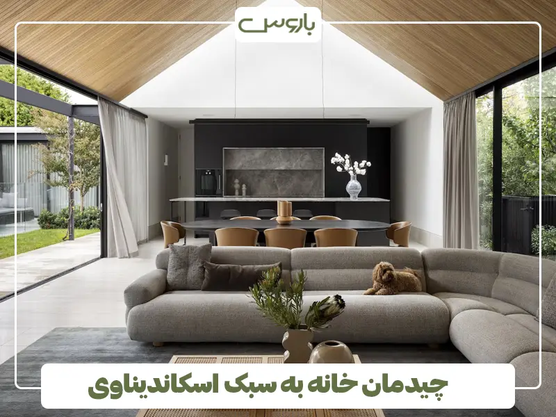 چیدمان خانه به سبک اسکاندیناوی