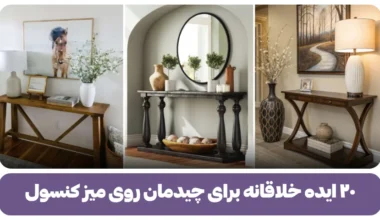 چیدمان روی میز کنسول