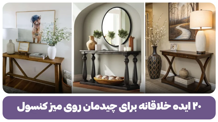 چیدمان روی میز کنسول