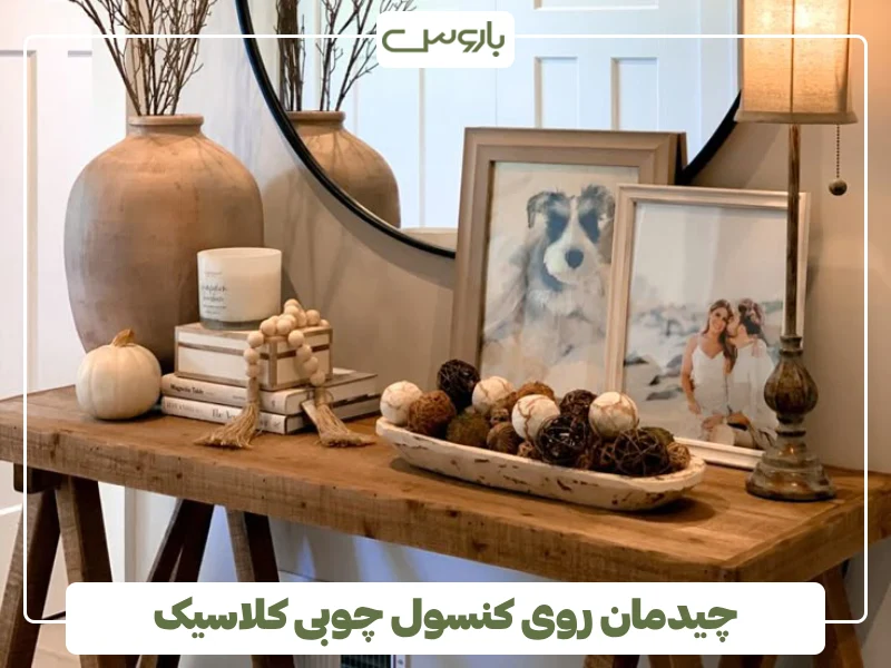 چیدمان روی کنسول چوبی کلاسیک (1)