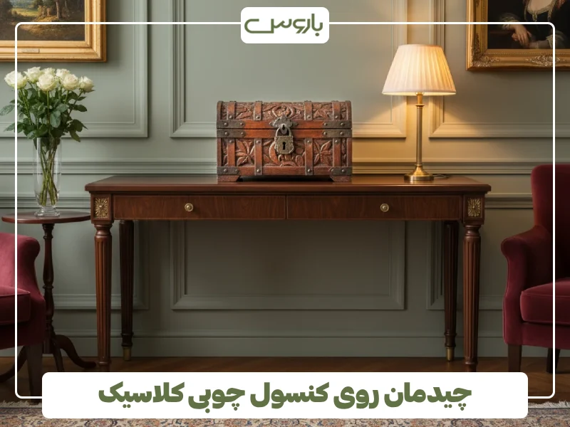 چیدمان روی کنسول چوبی کلاسیک (2)
