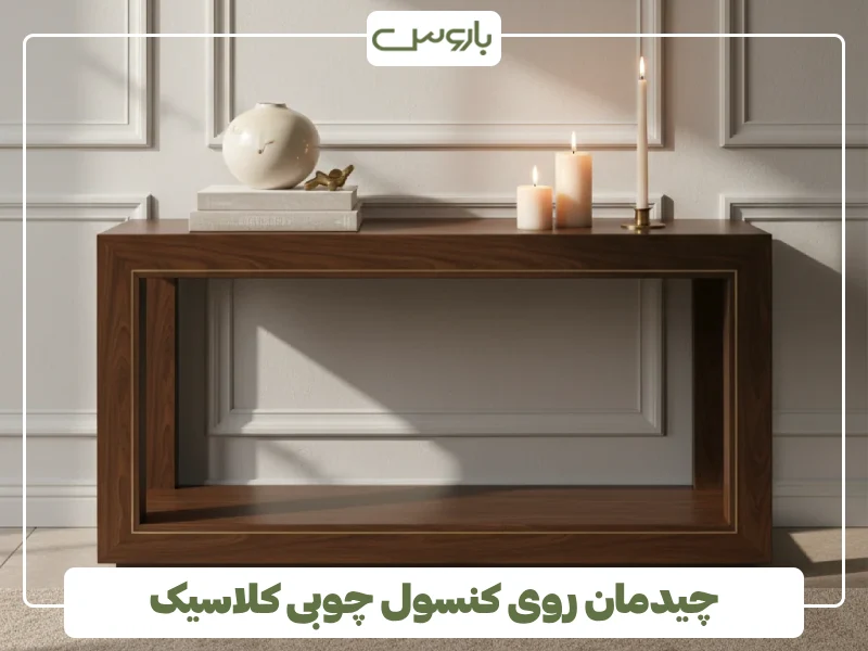چیدمان روی کنسول چوبی کلاسیک
