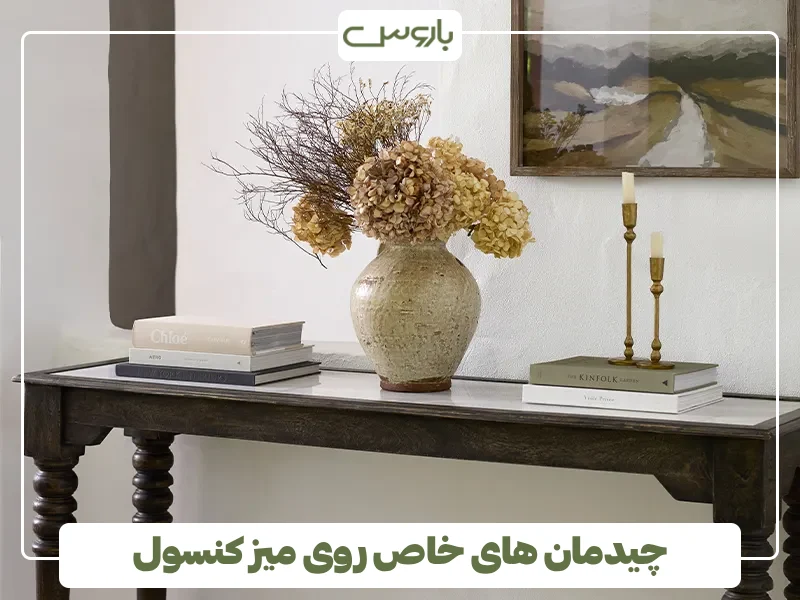 چیدمان های خاص روی میز کنسول (2)