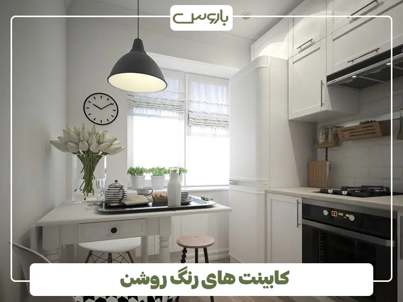 کابینت های رنگ روشن