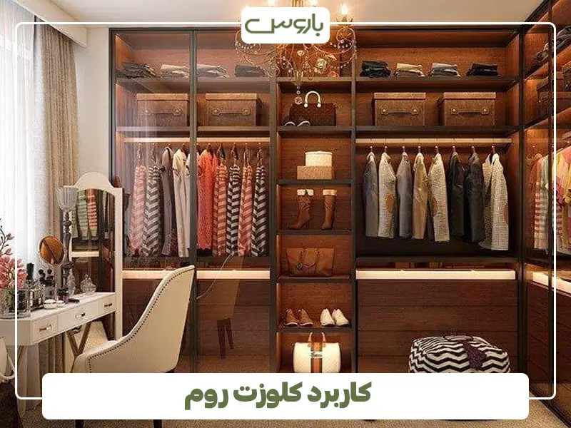 کاربرد کلوزت روم