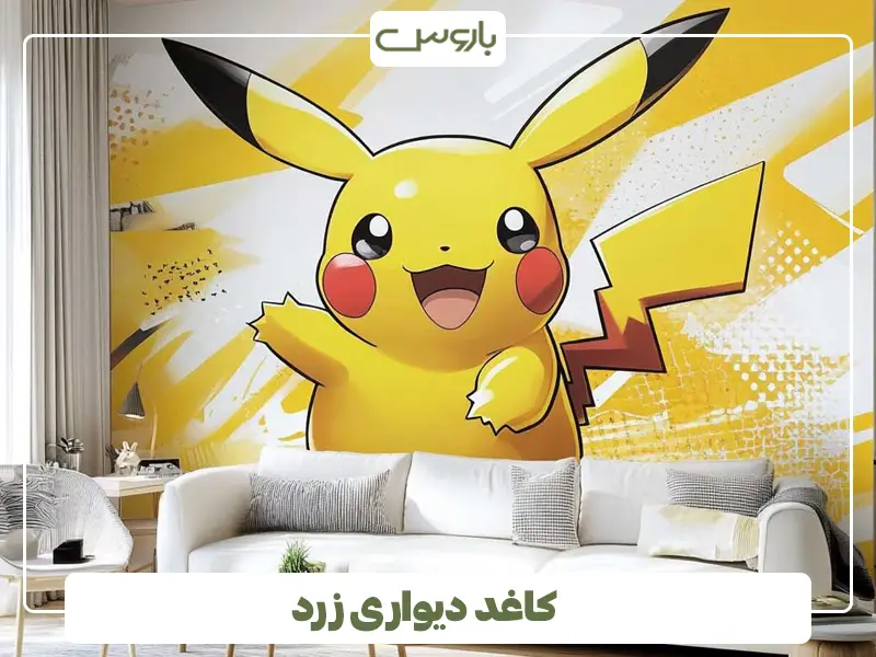 کاغد دیواری زرد